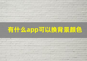 有什么app可以换背景颜色