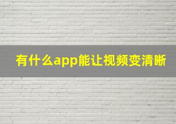 有什么app能让视频变清晰