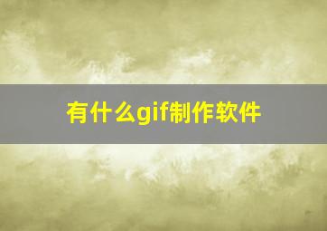 有什么gif制作软件