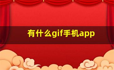 有什么gif手机app