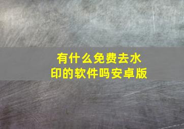 有什么免费去水印的软件吗安卓版