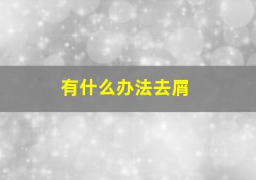 有什么办法去屑