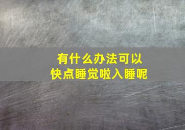 有什么办法可以快点睡觉啦入睡呢