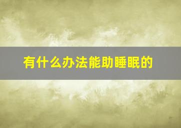 有什么办法能助睡眠的