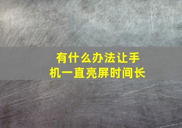 有什么办法让手机一直亮屏时间长