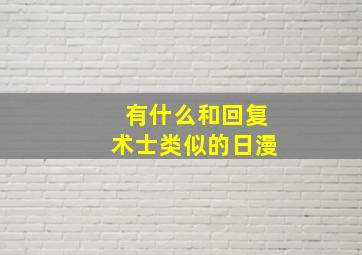 有什么和回复术士类似的日漫