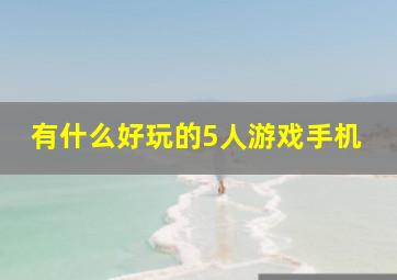 有什么好玩的5人游戏手机