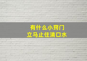 有什么小窍门立马止住清口水