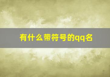 有什么带符号的qq名