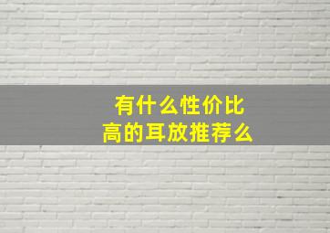 有什么性价比高的耳放推荐么