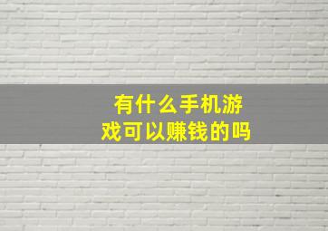 有什么手机游戏可以赚钱的吗