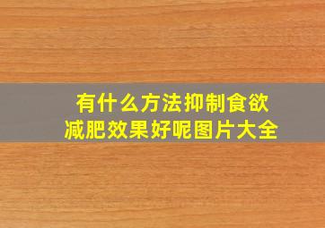 有什么方法抑制食欲减肥效果好呢图片大全