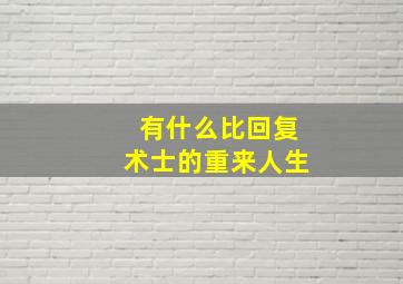 有什么比回复术士的重来人生