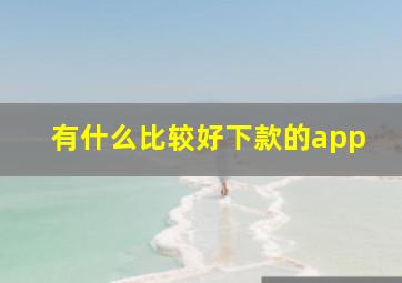 有什么比较好下款的app