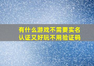 有什么游戏不需要实名认证又好玩不用验证码