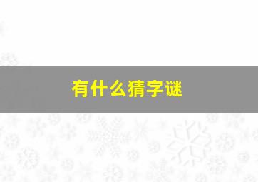 有什么猜字谜