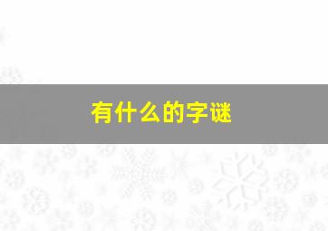 有什么的字谜