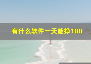 有什么软件一天能挣100