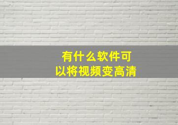 有什么软件可以将视频变高清