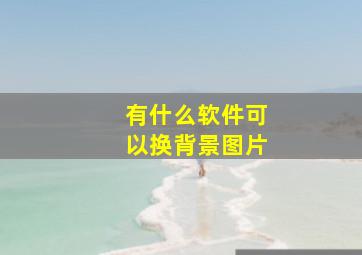 有什么软件可以换背景图片