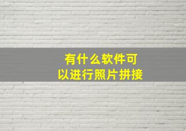 有什么软件可以进行照片拼接