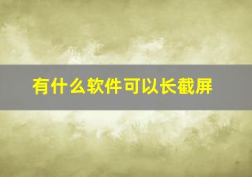 有什么软件可以长截屏