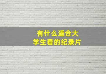 有什么适合大学生看的纪录片