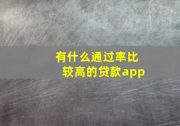 有什么通过率比较高的贷款app