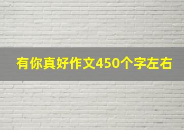 有你真好作文450个字左右