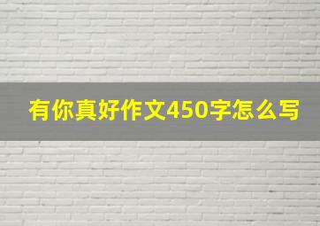 有你真好作文450字怎么写