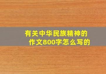 有关中华民族精神的作文800字怎么写的