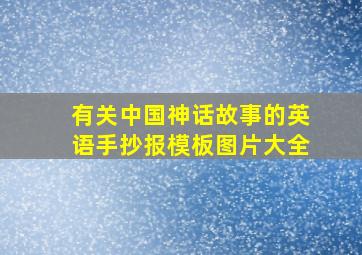 有关中国神话故事的英语手抄报模板图片大全