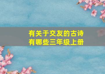 有关于交友的古诗有哪些三年级上册