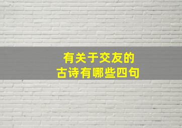 有关于交友的古诗有哪些四句