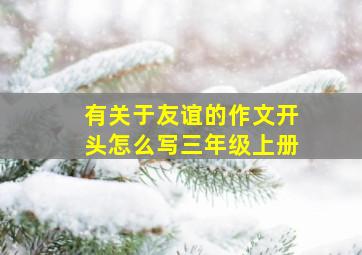 有关于友谊的作文开头怎么写三年级上册