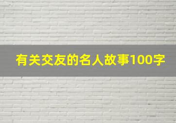 有关交友的名人故事100字