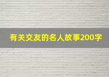 有关交友的名人故事200字