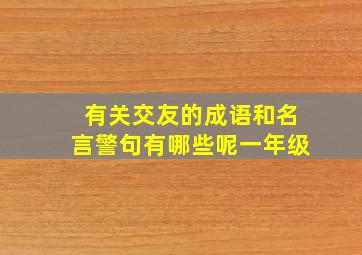 有关交友的成语和名言警句有哪些呢一年级