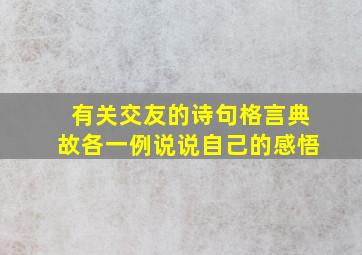 有关交友的诗句格言典故各一例说说自己的感悟