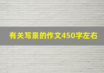 有关写景的作文450字左右