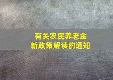 有关农民养老金新政策解读的通知