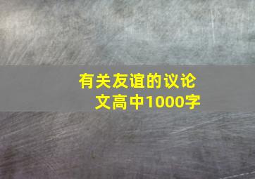 有关友谊的议论文高中1000字