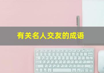 有关名人交友的成语