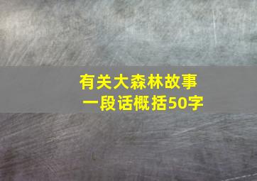 有关大森林故事一段话概括50字