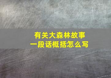 有关大森林故事一段话概括怎么写