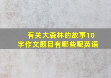 有关大森林的故事10字作文题目有哪些呢英语