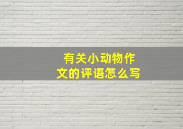 有关小动物作文的评语怎么写