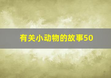 有关小动物的故事50