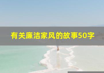 有关廉洁家风的故事50字