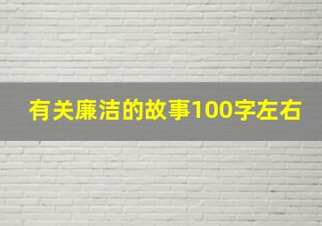 有关廉洁的故事100字左右